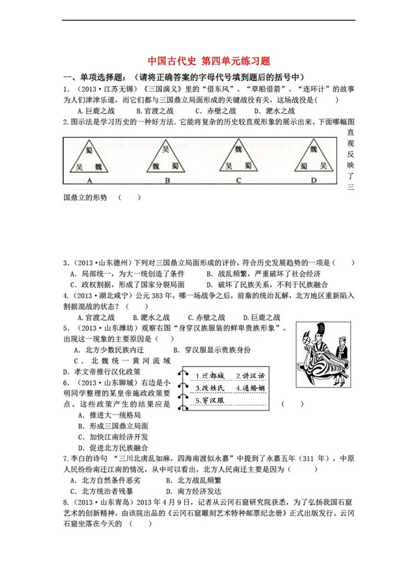 中考專區(qū)歷史中考考點章節(jié)練習(xí)政權(quán)分立與民族融合
