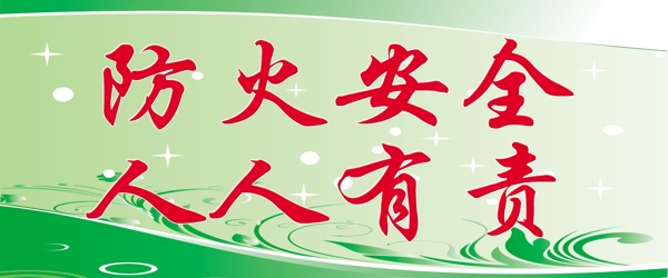 防火安全圖片