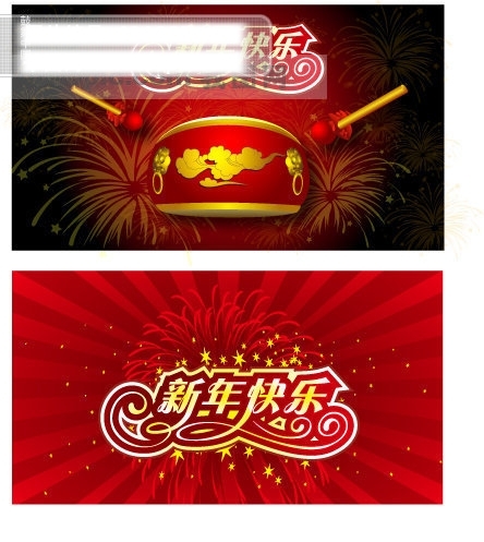 新年快樂