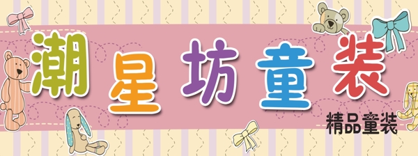 童裝
