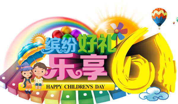 61兒童節(jié)海報藝術(shù)字