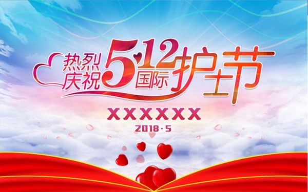 護士節(jié)