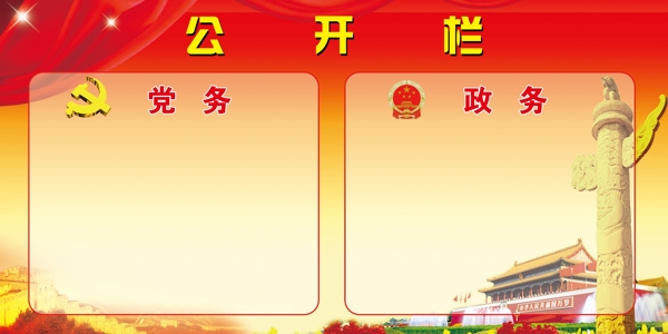 黨務(wù)政務(wù)公開欄圖片