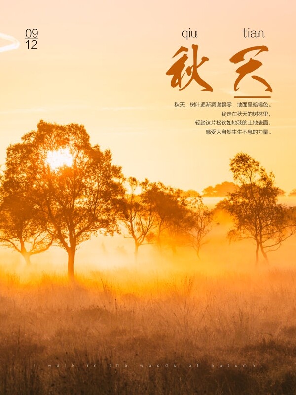 秋季海報(bào)唯美海報(bào)微信配圖