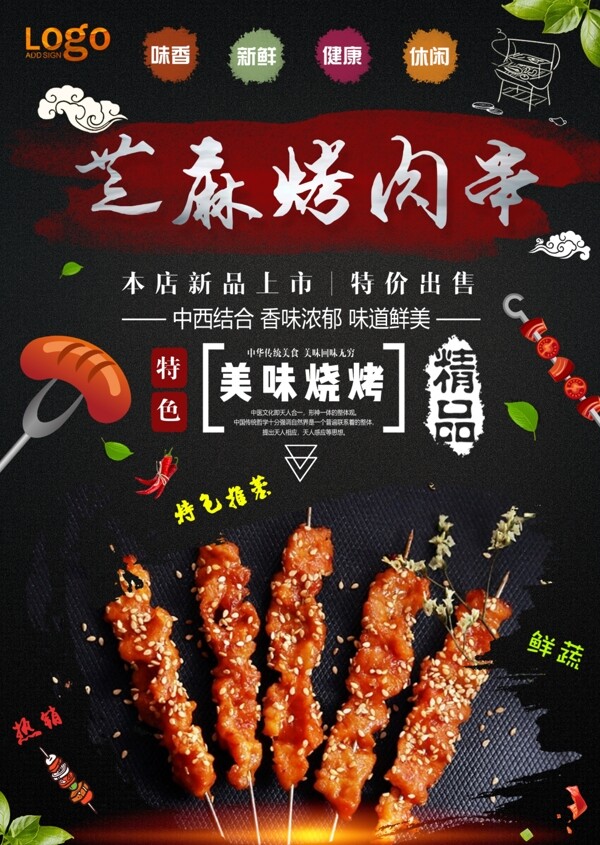 烤肉串