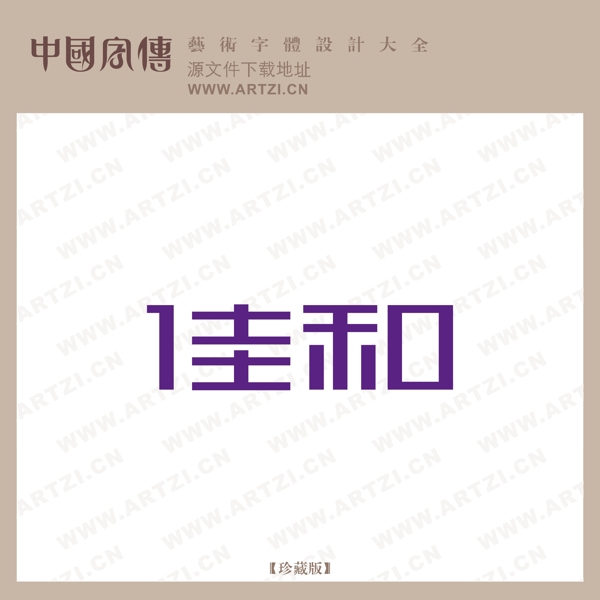 佳和