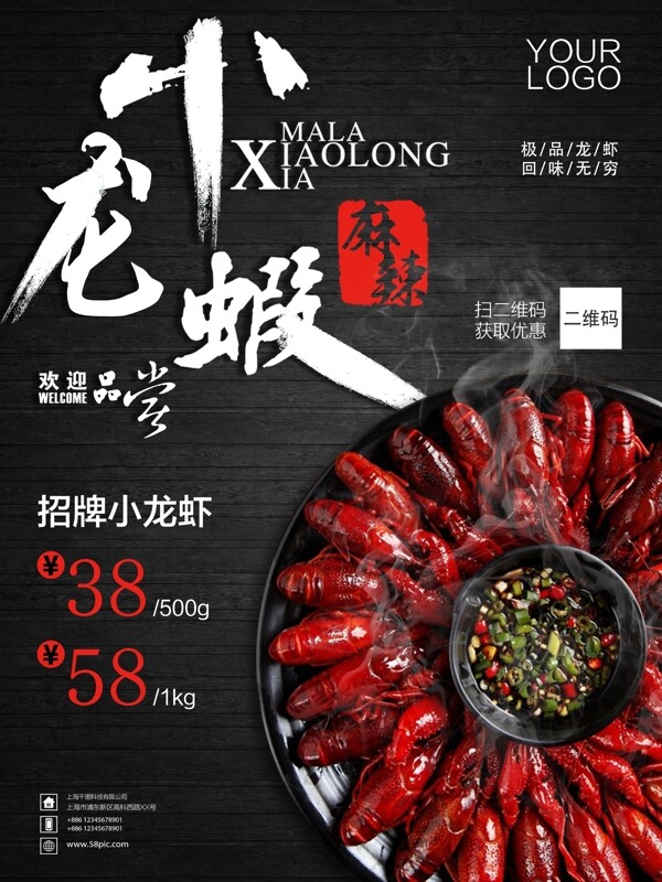 麻辣小龍蝦美食海報(bào)