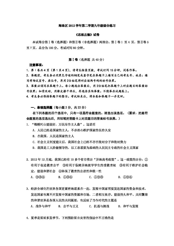 中考专区思想品德广东省广州市海珠区九年级下学期政治试题