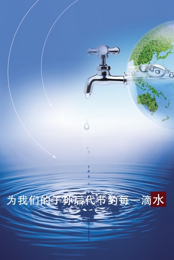 節(jié)約用水圖片
