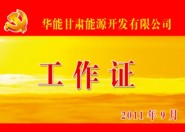 工作證