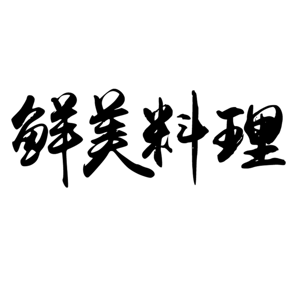 黑色的鮮美料理藝術(shù)字
