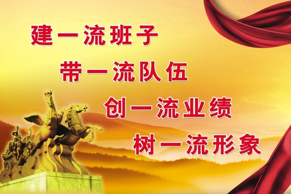 建一流班子圖片