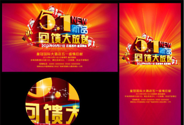 五一新品回饋大放送矢量素材