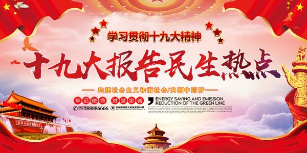 報告民生熱點黨建海報