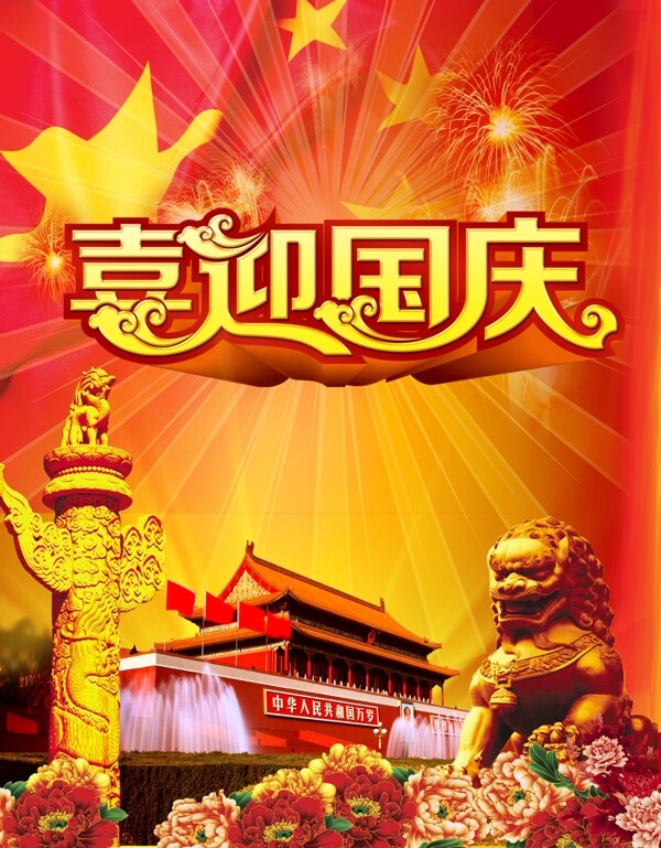 喜迎國(guó)慶