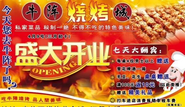 燒烤開業(yè)宣傳單圖片