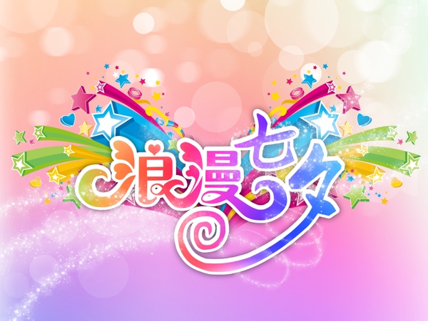七夕