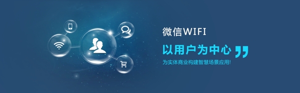 微信WIFIbanner