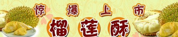 榴蓮酥