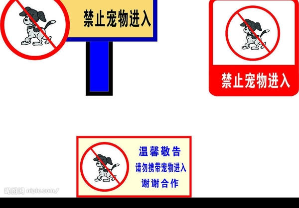 禁止寵物進(jìn)入圖片