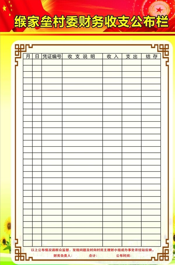 村委财务收支公布栏