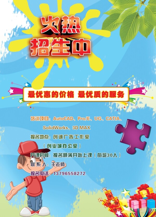 火熱招生進(jìn)行中海報(bào)圖片