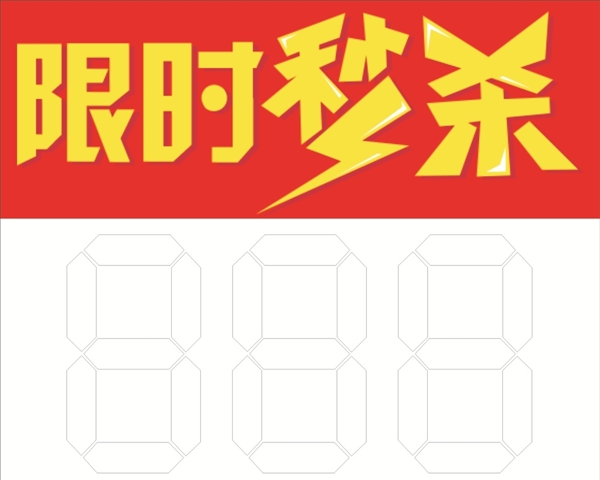 限時(shí)秒殺