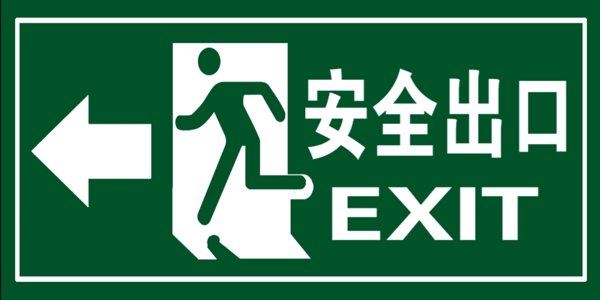安全出口