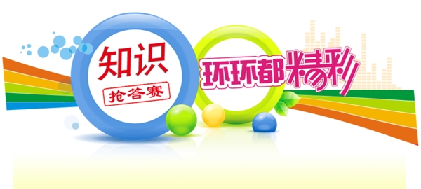 知識(shí)搶答賽海報(bào)