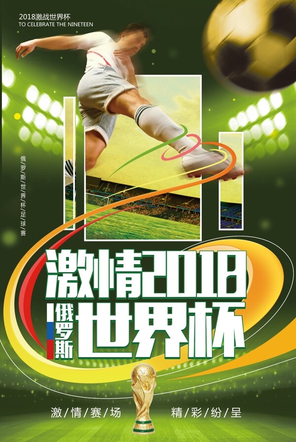 2018世界杯狂欢海报
