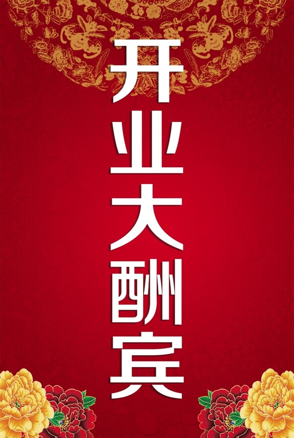 開(kāi)業(yè)大酬賓