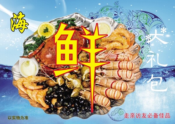 海鮮大禮包