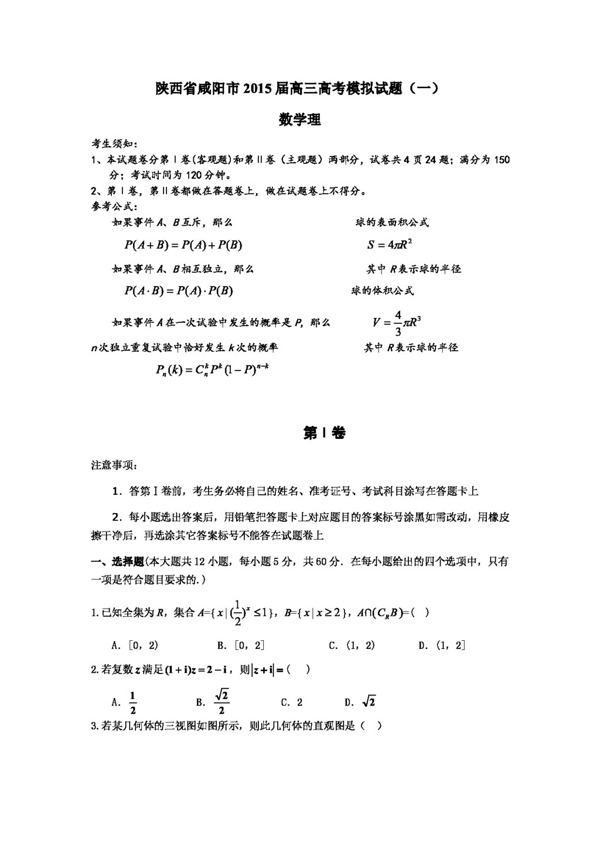数学人教版陕西省咸阳市高三高考模拟试题一数学理