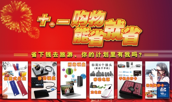 u盤十一促銷海報(bào)