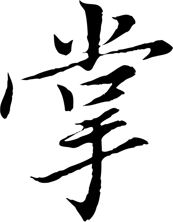 掌