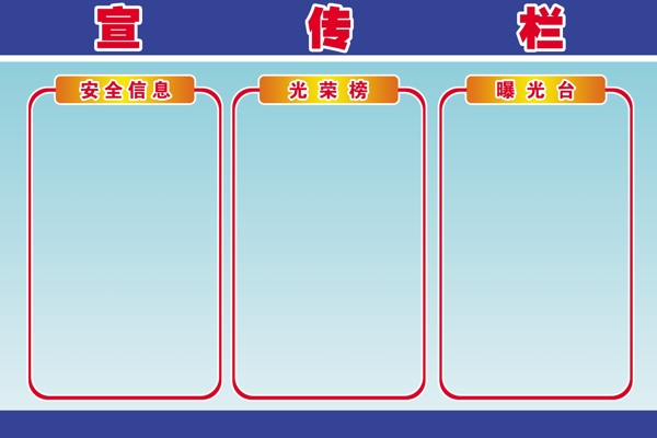 宣傳欄背景