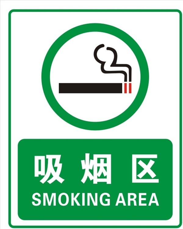 吸烟区标志