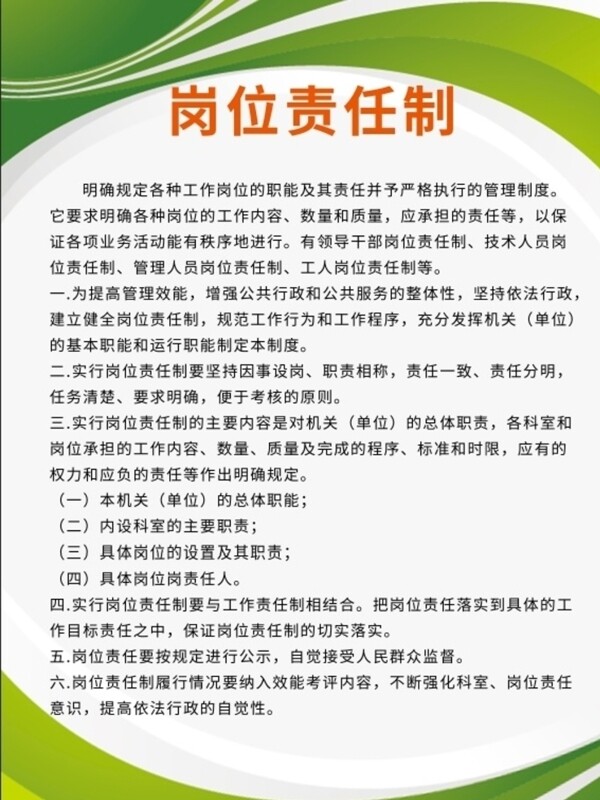 岗位责任制