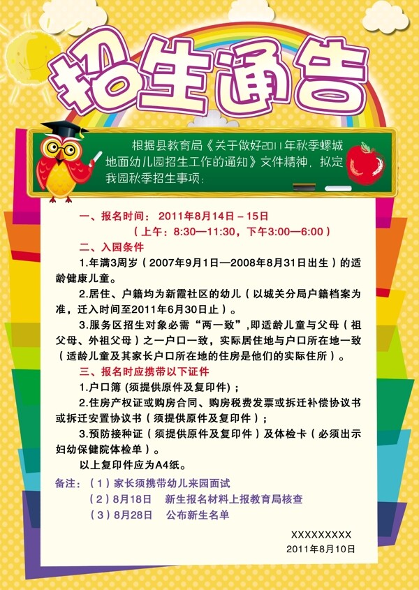 幼兒園招生簡(jiǎn)章