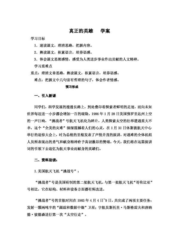 語文人教版真正的英雄學(xué)案