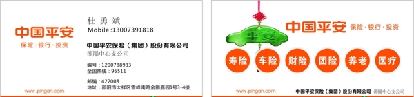 平安名片