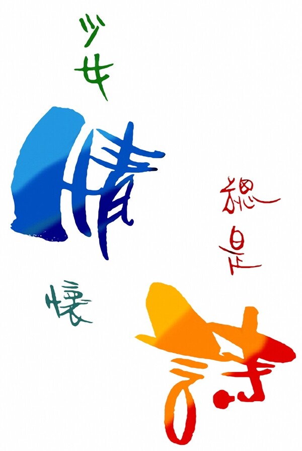 文字設(shè)計文字153