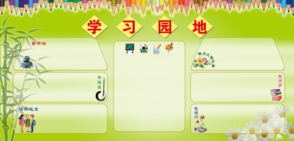 學習園地