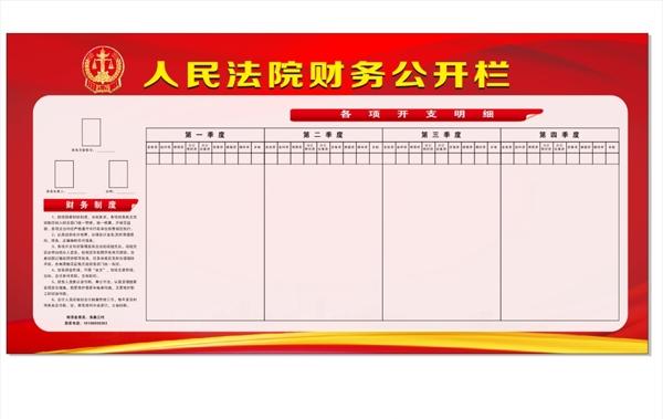法院財(cái)務(wù)公開欄