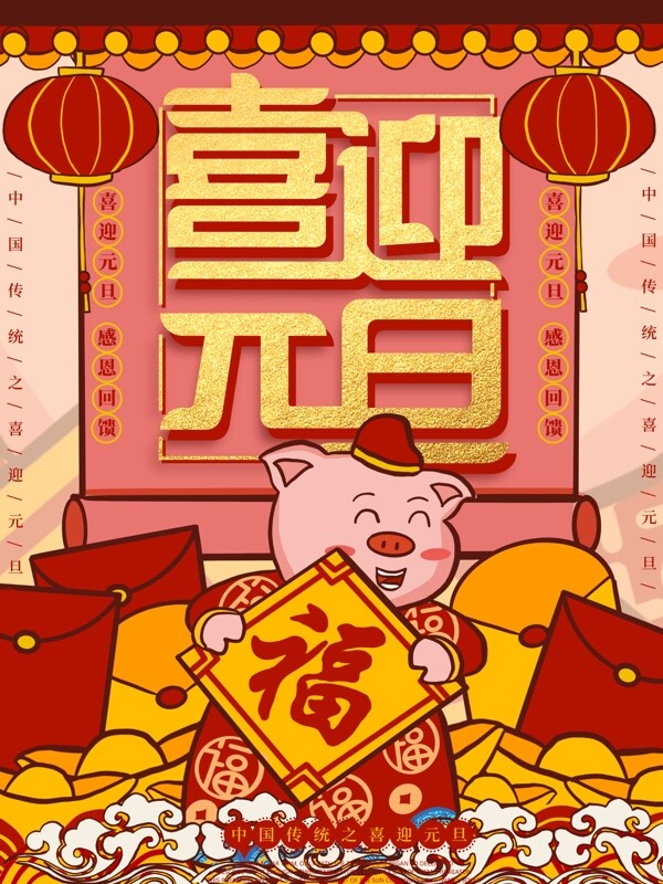 原創(chuàng)插畫潮漫喜迎元旦豬年海報
