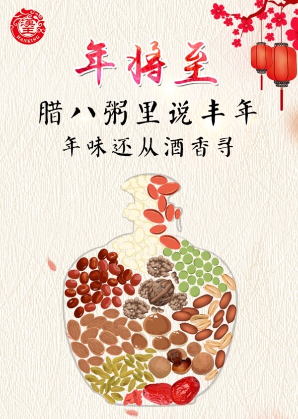 臘八節(jié)海報