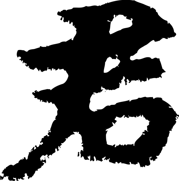 君