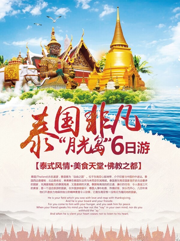 泰国非凡月亮岛6日游旅游海报