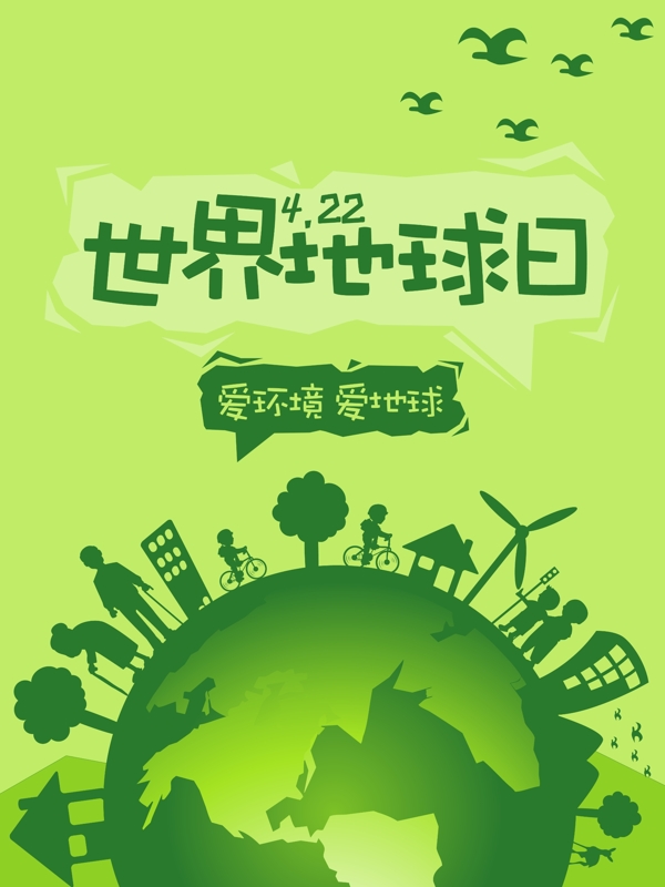 世界地球日宣傳海報
