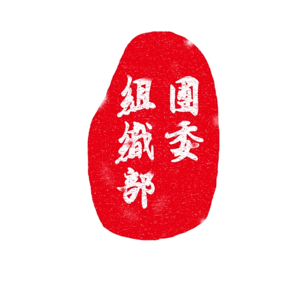 不規(guī)則中國(guó)風(fēng)印章